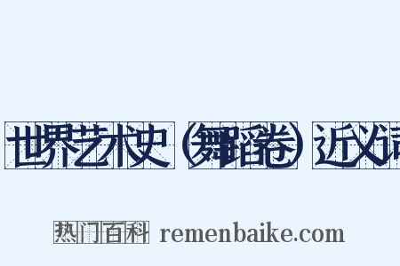 世界艺术史（舞蹈卷）近义词是什么意思的图片